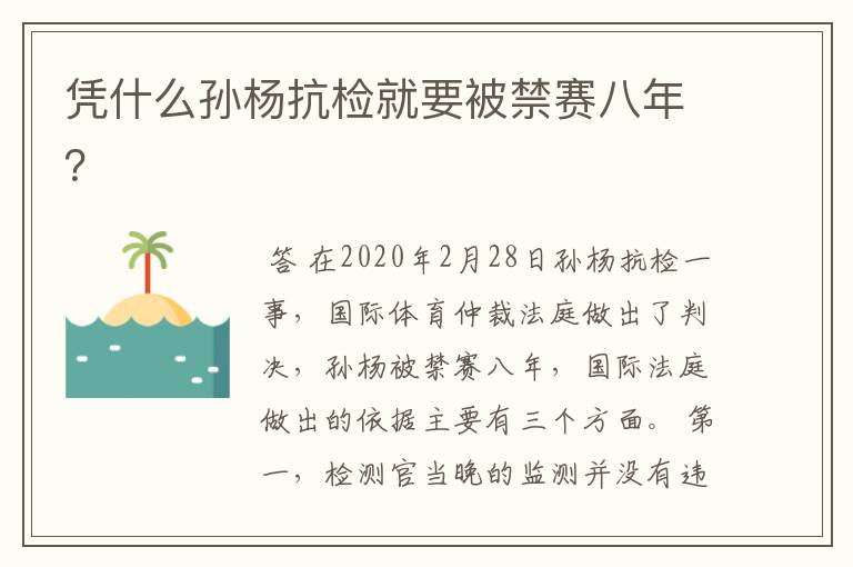 凭什么孙杨抗检就要被禁赛八年？