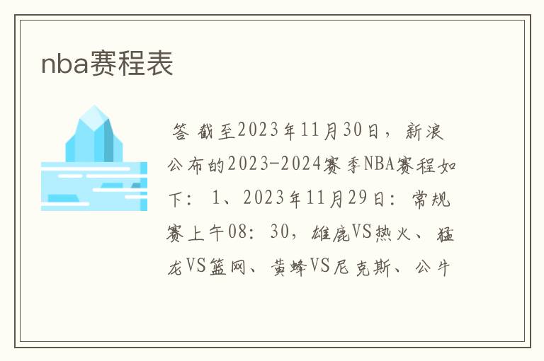 nba赛程表