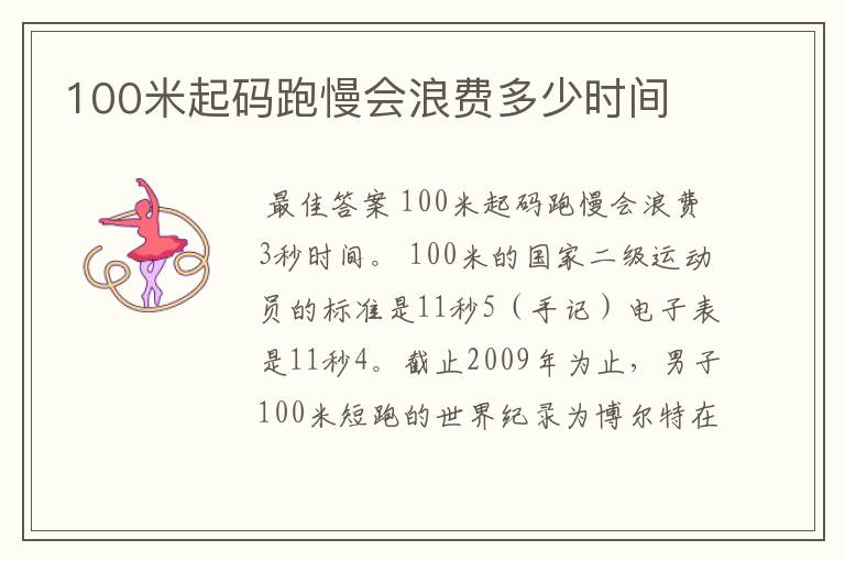 100米起码跑慢会浪费多少时间