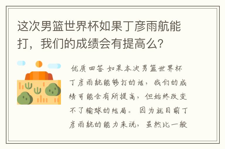 这次男篮世界杯如果丁彦雨航能打，我们的成绩会有提高么？