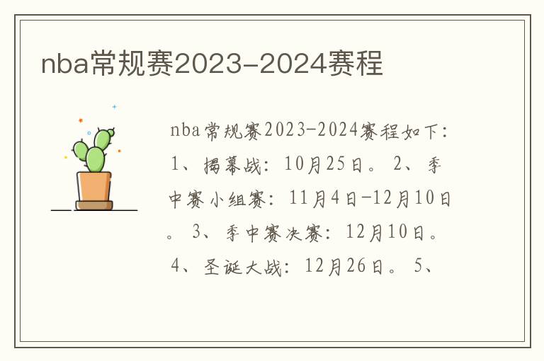 nba常规赛2023-2024赛程