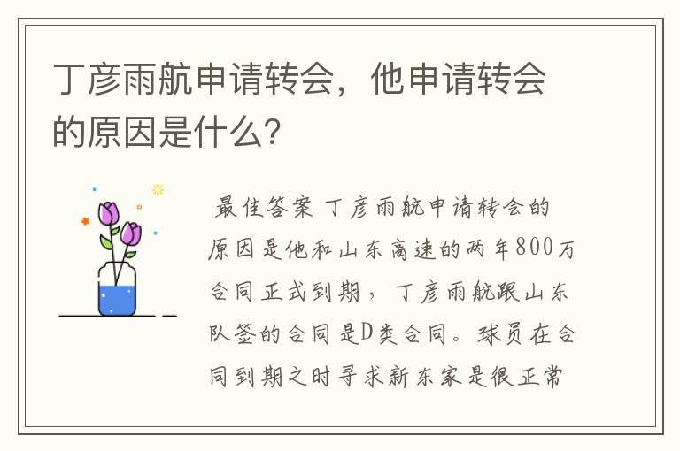 丁彦雨航申请转会，他申请转会的原因是什么？