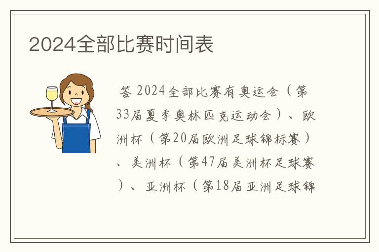 2024全部比赛时间表