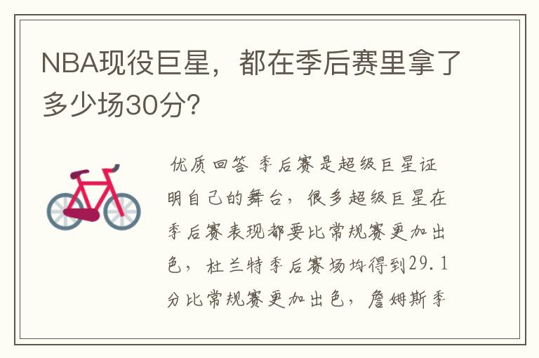 NBA现役巨星，都在季后赛里拿了多少场30分？