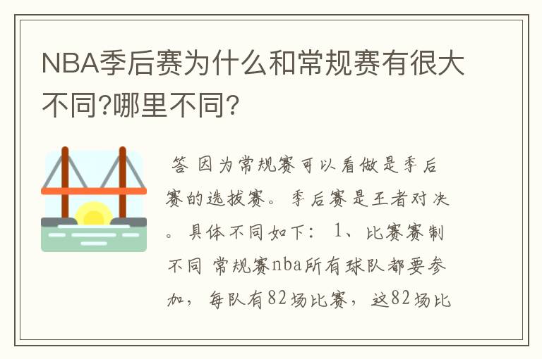 NBA季后赛为什么和常规赛有很大不同?哪里不同?