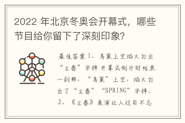 2022 年北京冬奥会开幕式，哪些节目给你留下了深刻印象？