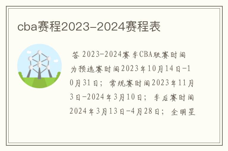 cba赛程2023-2024赛程表