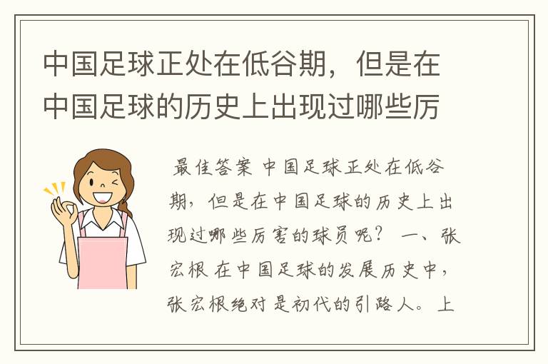 中国足球正处在低谷期，但是在中国足球的历史上出现过哪些厉害的球员呢？