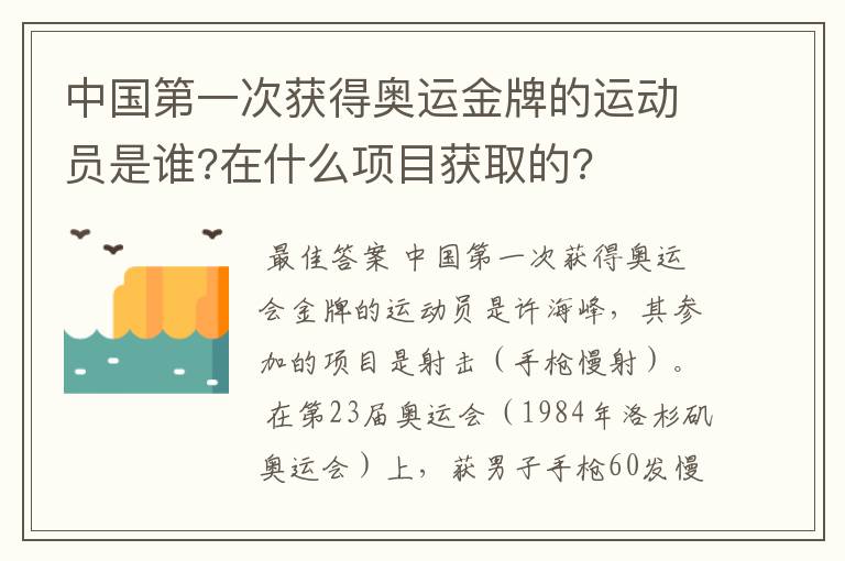 中国第一次获得奥运金牌的运动员是谁?在什么项目获取的?