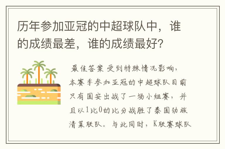 历年参加亚冠的中超球队中，谁的成绩最差，谁的成绩最好？