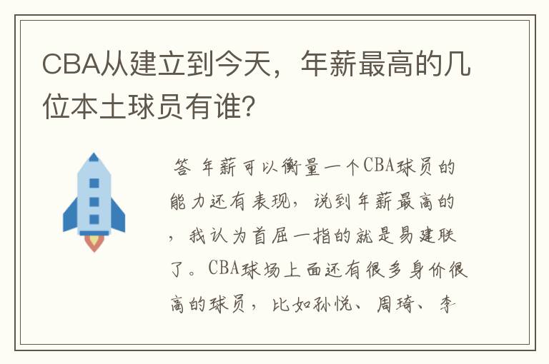 CBA从建立到今天，年薪最高的几位本土球员有谁？