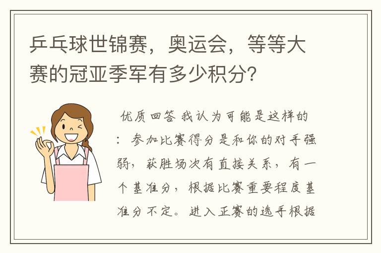 乒乓球世锦赛，奥运会，等等大赛的冠亚季军有多少积分？