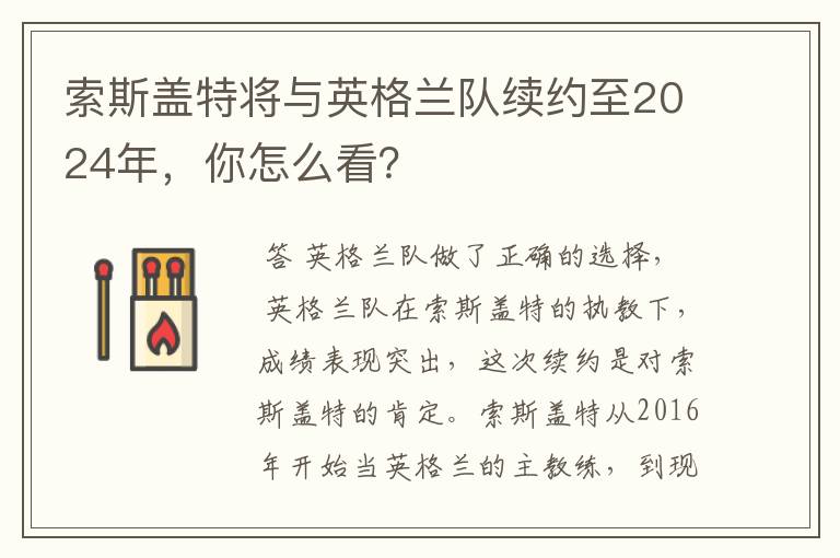 索斯盖特将与英格兰队续约至2024年，你怎么看？