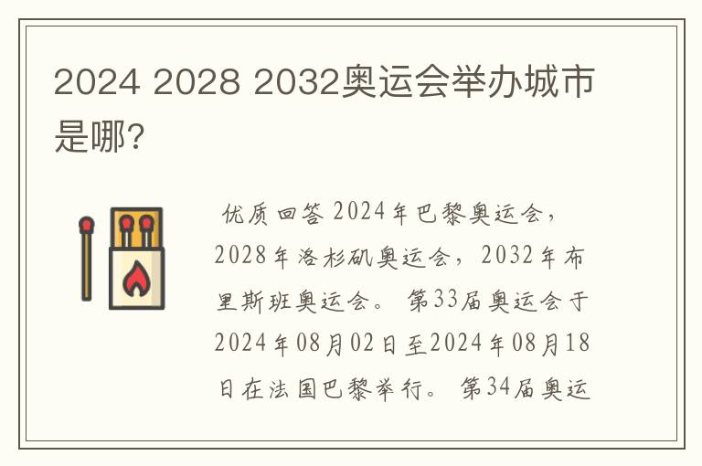 2024 2028 2032奥运会举办城市是哪?