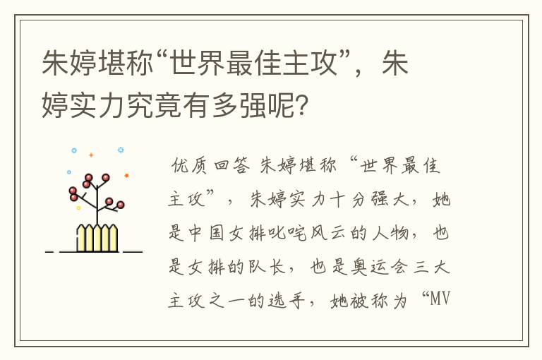 朱婷堪称“世界最佳主攻”，朱婷实力究竟有多强呢？