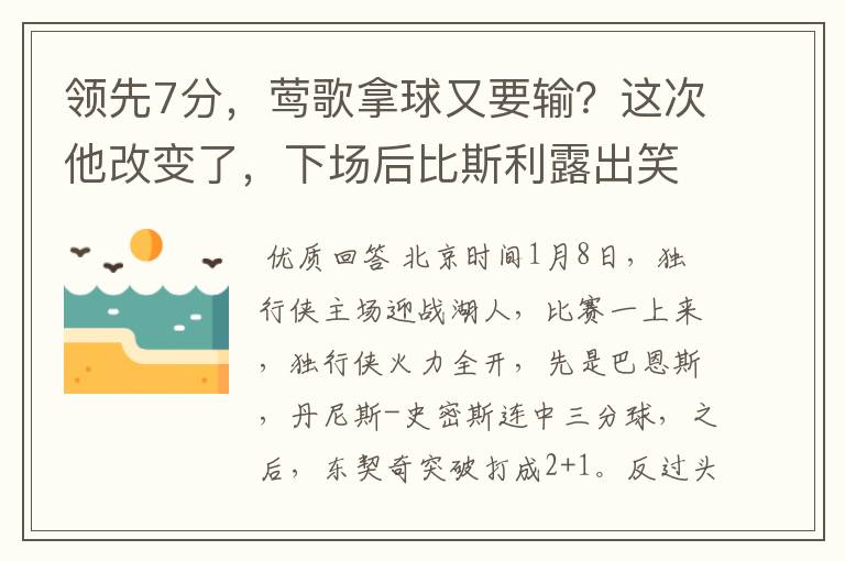 领先7分，莺歌拿球又要输？这次他改变了，下场后比斯利露出笑脸