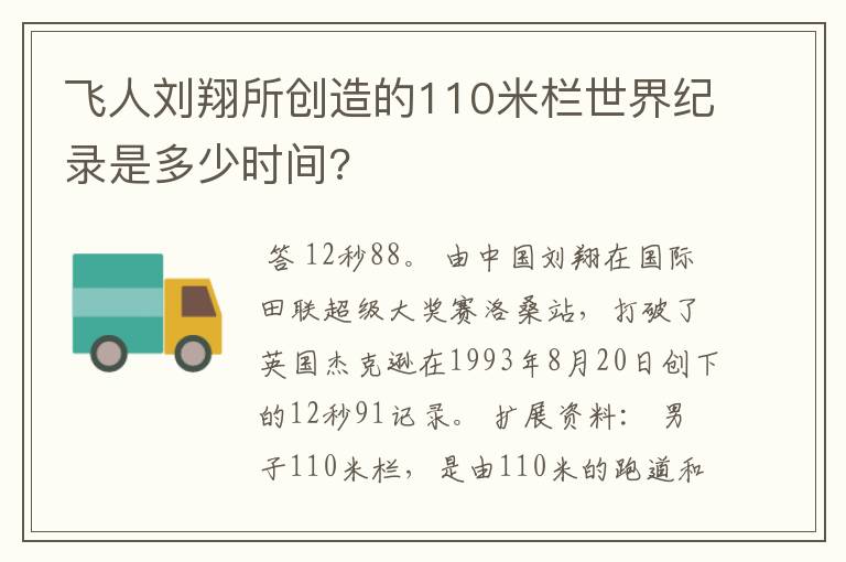 飞人刘翔所创造的110米栏世界纪录是多少时间?