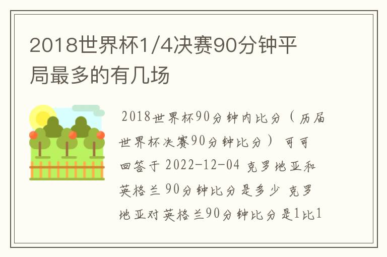 2018世界杯1/4决赛90分钟平局最多的有几场