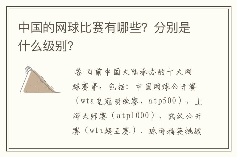 中国的网球比赛有哪些？分别是什么级别？