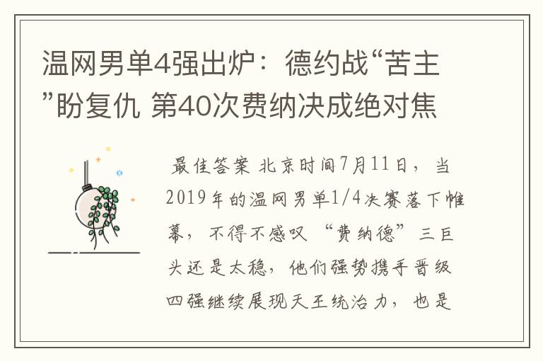 温网男单4强出炉：德约战“苦主”盼复仇 第40次费纳决成绝对焦点