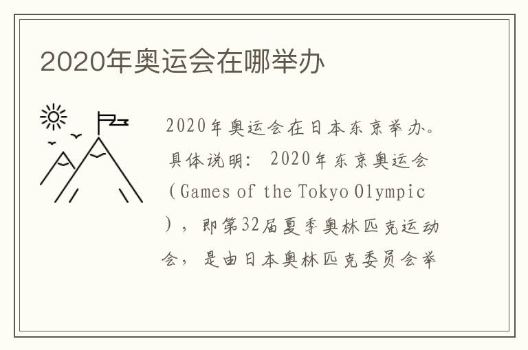 2020年奥运会在哪举办