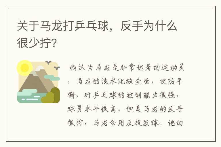 关于马龙打乒乓球，反手为什么很少拧？