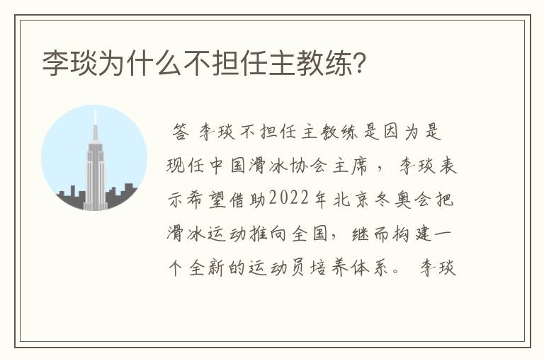 李琰为什么不担任主教练？