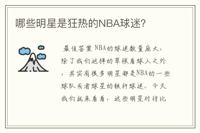 哪些明星是狂热的NBA球迷？