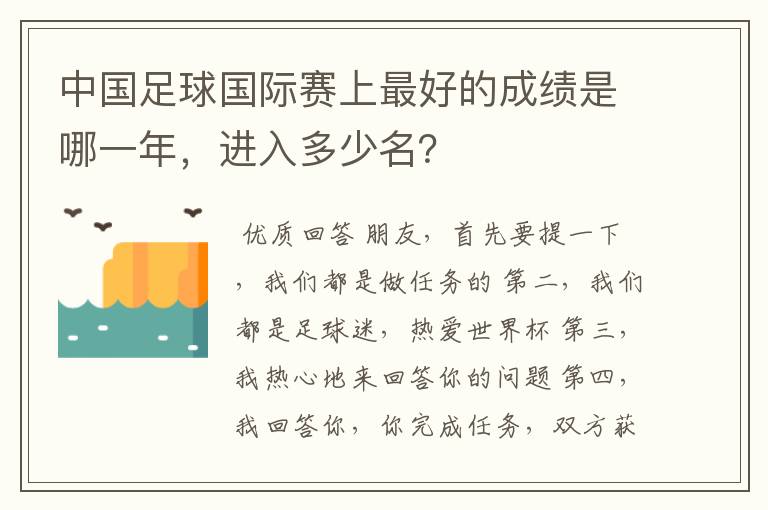 中国足球国际赛上最好的成绩是哪一年,进入多少名?