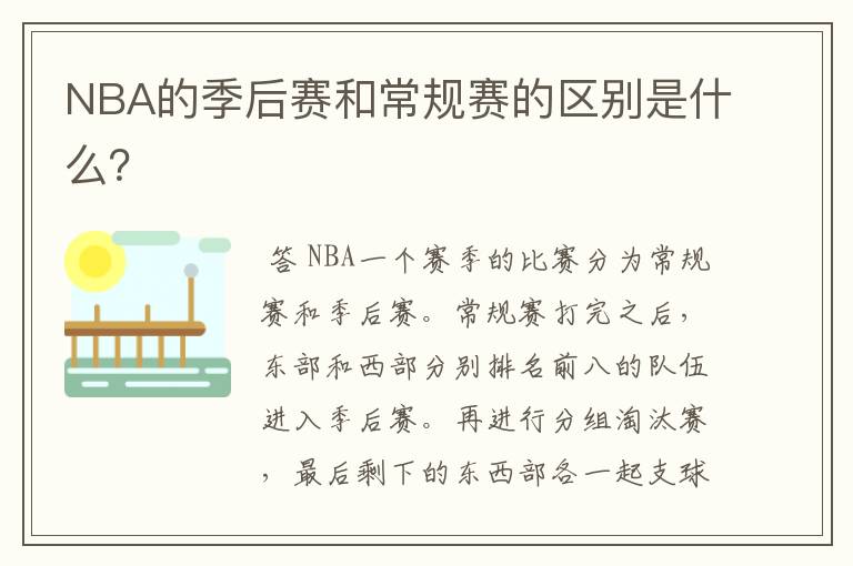 NBA的季后赛和常规赛的区别是什么？