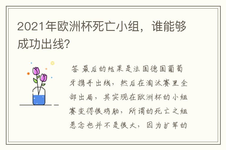 2021年欧洲杯死亡小组，谁能够成功出线？