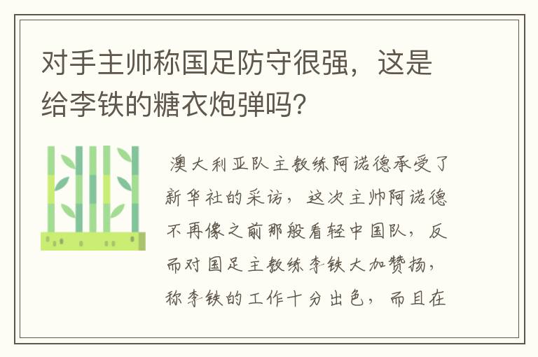 对手主帅称国足防守很强，这是给李铁的糖衣炮弹吗？