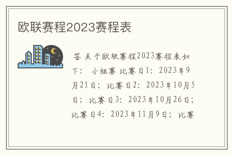 欧联赛程2023赛程表