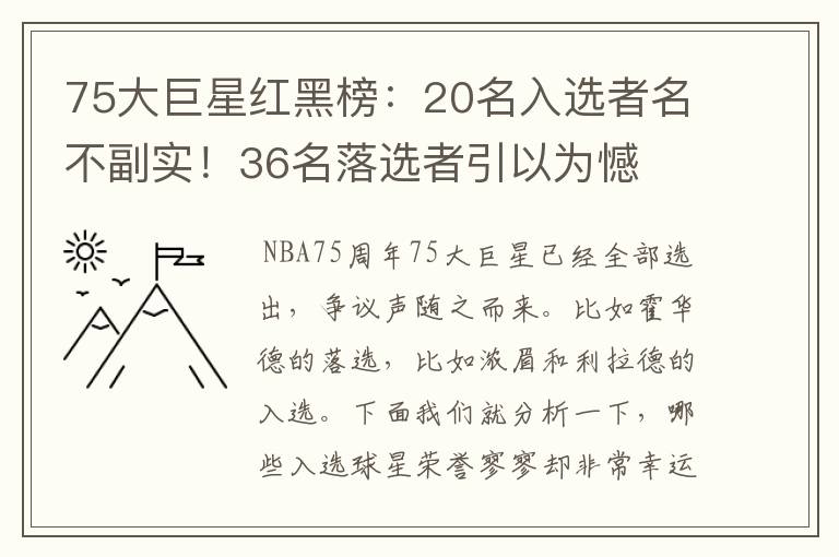 75大巨星红黑榜：20名入选者名不副实！36名落选者引以为憾