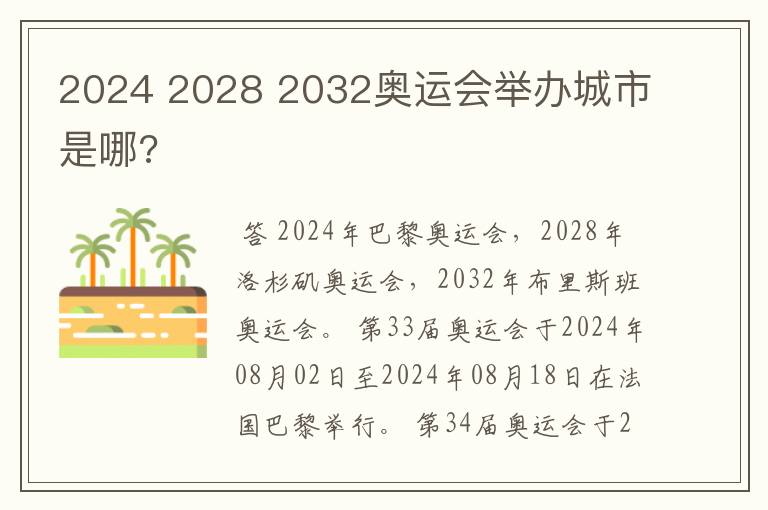 2024 2028 2032奥运会举办城市是哪?