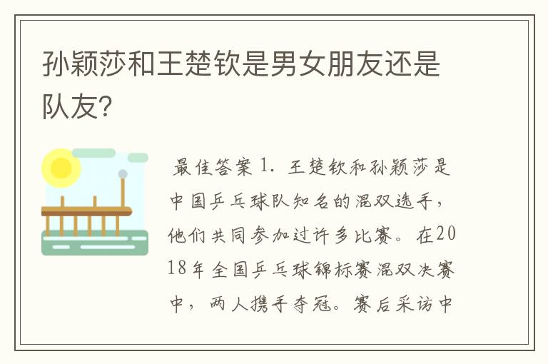 孙颖莎和王楚钦是男女朋友还是队友？