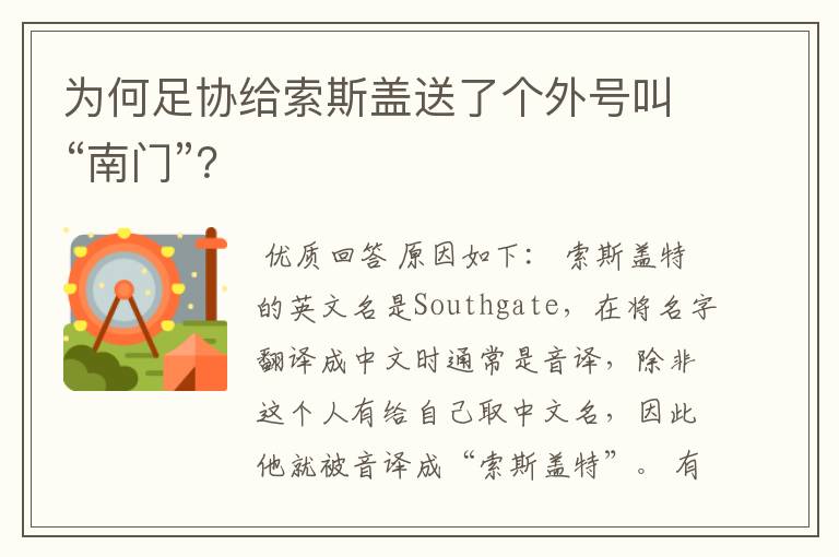 为何足协给索斯盖送了个外号叫“南门”？