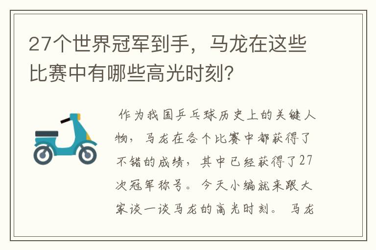 27个世界冠军到手，马龙在这些比赛中有哪些高光时刻？