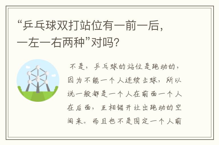 “乒乓球双打站位有一前一后，一左一右两种”对吗？