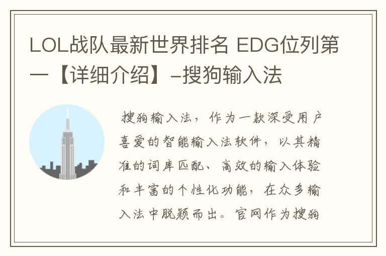 LOL战队最新世界排名 EDG位列第一【详细介绍】-搜狗输入法