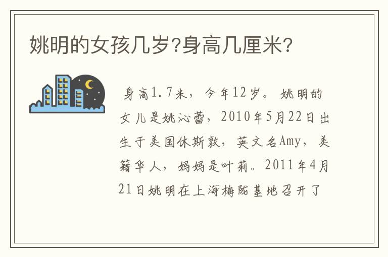 姚明的女孩几岁?身高几厘米?