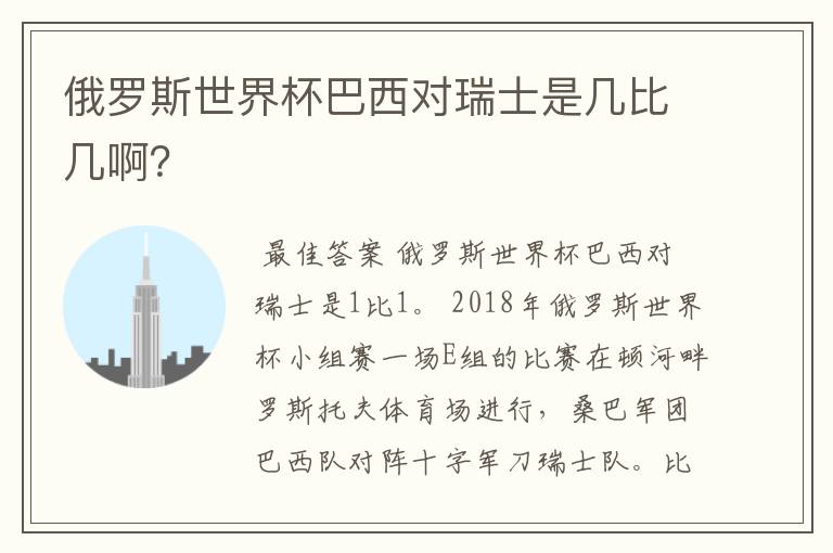 俄罗斯世界杯巴西对瑞士是几比几啊？