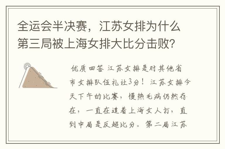 全运会半决赛，江苏女排为什么第三局被上海女排大比分击败？