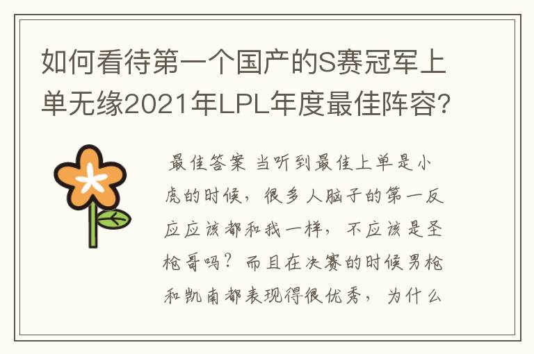 如何看待第一个国产的S赛冠军上单无缘2021年LPL年度最佳阵容?