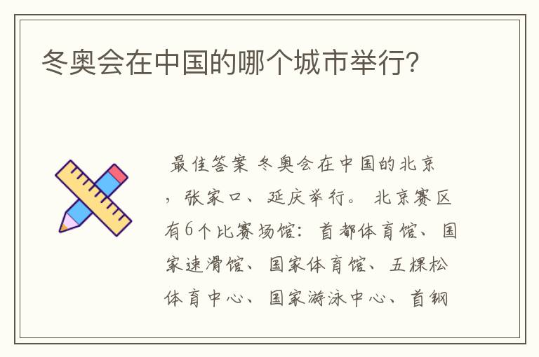 冬奥会在中国的哪个城市举行？