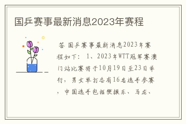 国乒赛事最新消息2023年赛程