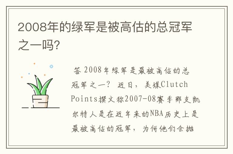 2008年的绿军是被高估的总冠军之一吗？