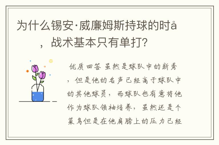 为什么锡安·威廉姆斯持球的时候，战术基本只有单打？