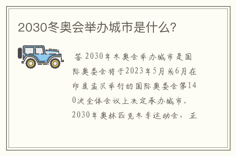 2030冬奥会举办城市是什么？