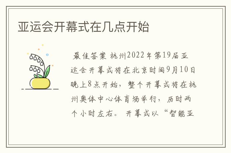 亚运会开幕式在几点开始